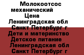 Молокоотсос механический Avent › Цена ­ 799 - Ленинградская обл., Санкт-Петербург г. Дети и материнство » Детское питание   . Ленинградская обл.,Санкт-Петербург г.